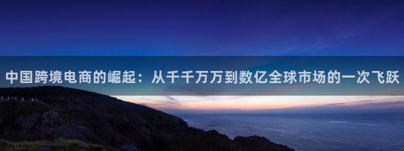 okpay钱包是正规的吗：中国跨境电商的崛起：从千千万万