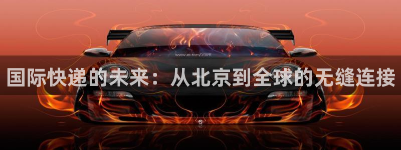 okpay钱包是啥：国际快递的未来：从北京到全球的无缝连