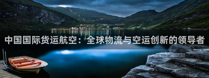 okpay钱包地址是什么：中国国际货运航空：全球物流与空