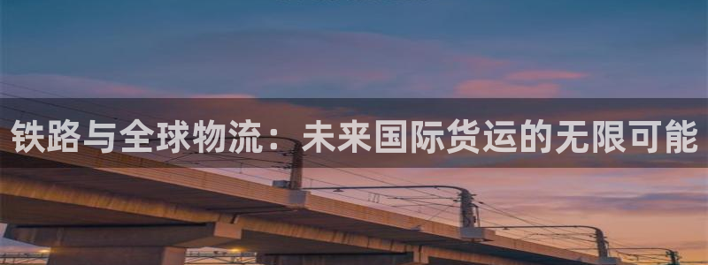 okpay钱包官网版v6.0.21：铁路与全球物流：未来