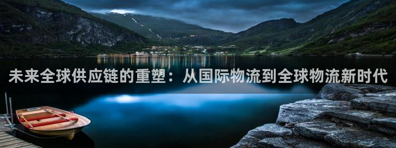 okpay钱包旧版本：未来全球供应链的重塑：从国际物流到