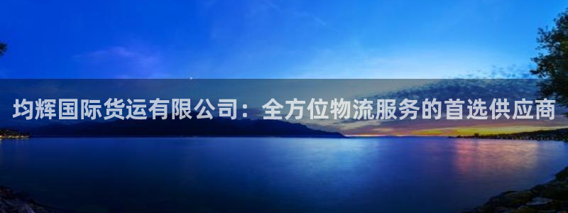 okpay钱包的钱怎么取出来：均辉国际货运有限公司：全方