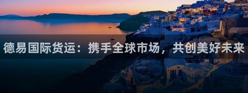 钱包okpay：德易国际货运：携手全球市场，共创美好未来