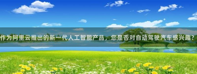 okpay钱包下载安卓版：作为阿里云推出的新一代人工智能