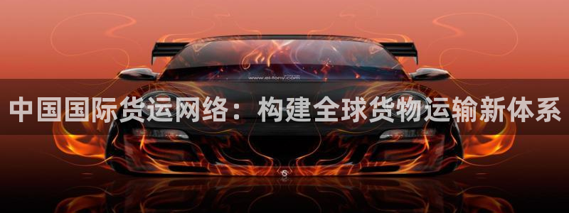 okpay钱包app官网：中国国际货运网络：构建全球货物
