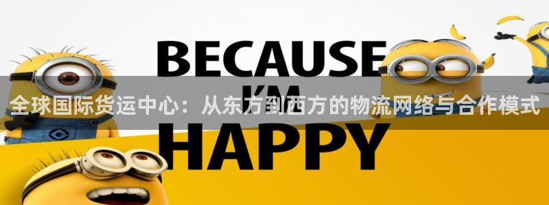 下载okpay钱包：全球国际货运中心：从东方到西方的物流