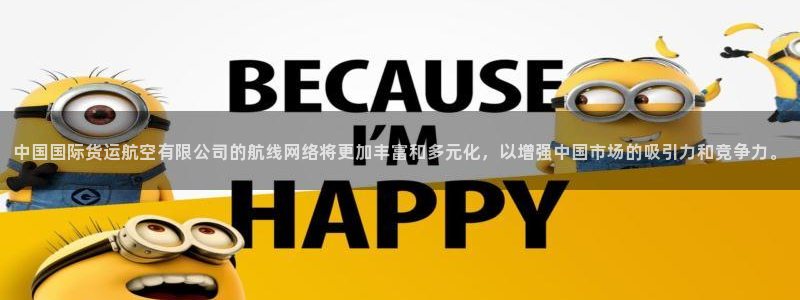 okpay钱包下载：中国国际货运航空有限公司的航线网络将