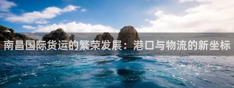okpay钱包是什么：南昌国际货运的繁荣发展：港口与物流