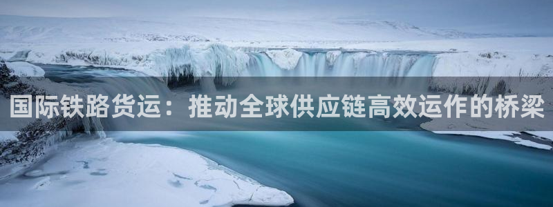 okpay钱包在中国合法吗：国际铁路货运：推动全球供应链