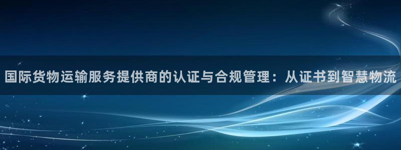 okpay钱包最新版支付下载：国际货物运输服务提供商的认